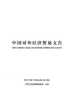 中国对外经济贸易文告